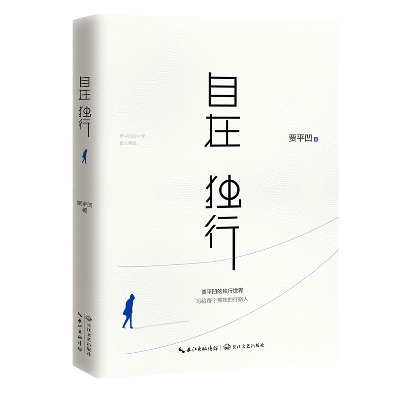  自在独行：贾平凹的独行世界（畅销300万册的国民精神读本，中国作家协会推荐精读）