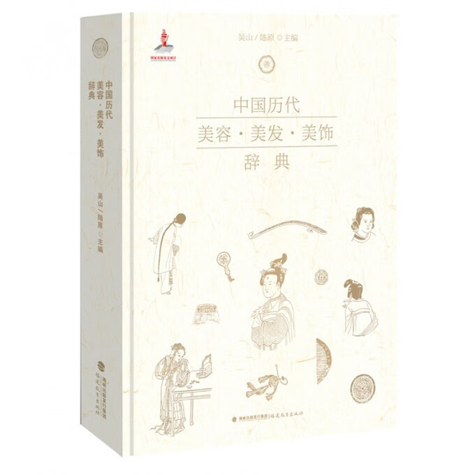 中国历代美容美发美饰辞典(精)