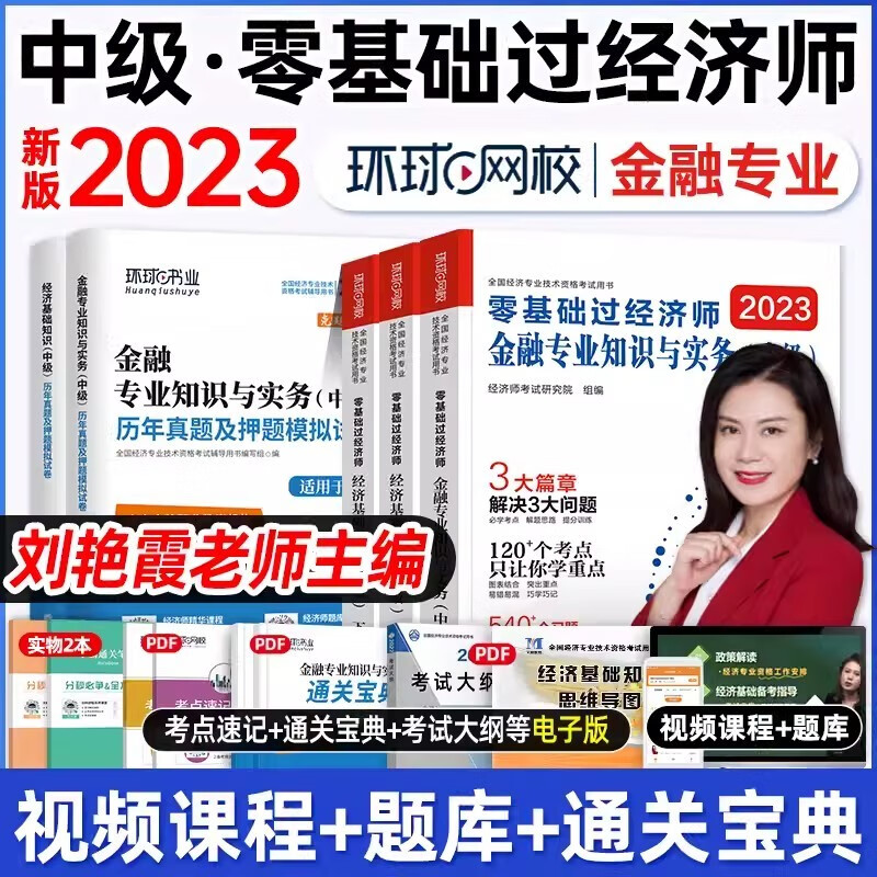【新书现货】中级经济师2023教材环球名