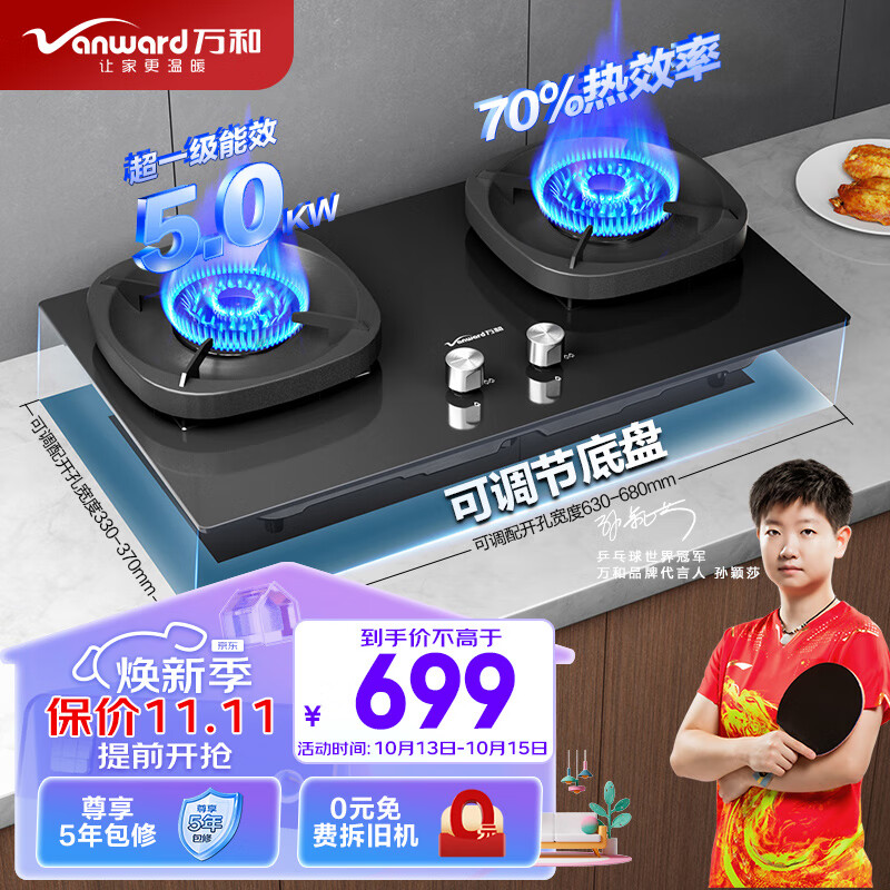 万和（Vanward）燃气灶5.0kW大火力嵌入式台式两用灶具 家用双灶 70%高热效率 超一级能效 JZT-G6L50（天然气）属于什么档次？
