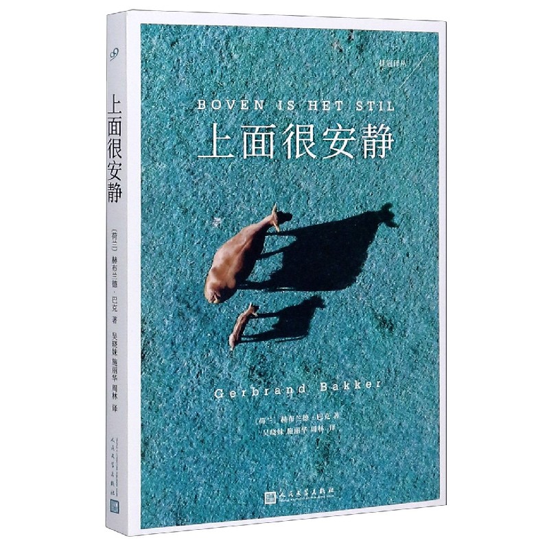 上面很安静/桂冠译丛