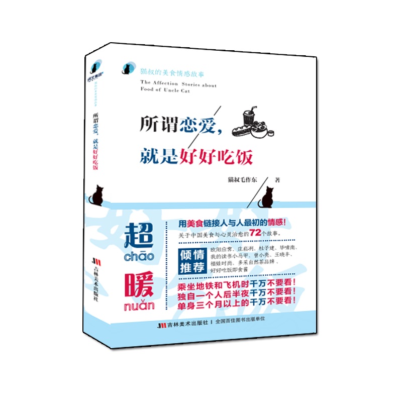 所谓恋爱，就是好好吃饭