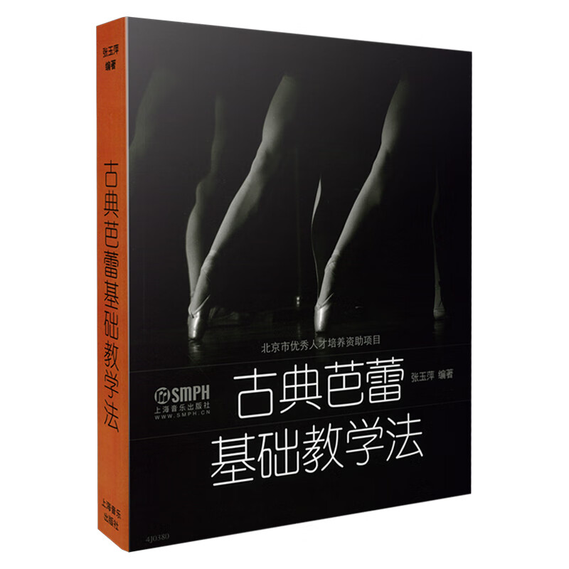 古典芭蕾基础教学法 张玉萍编 市优秀人才培养资助项目