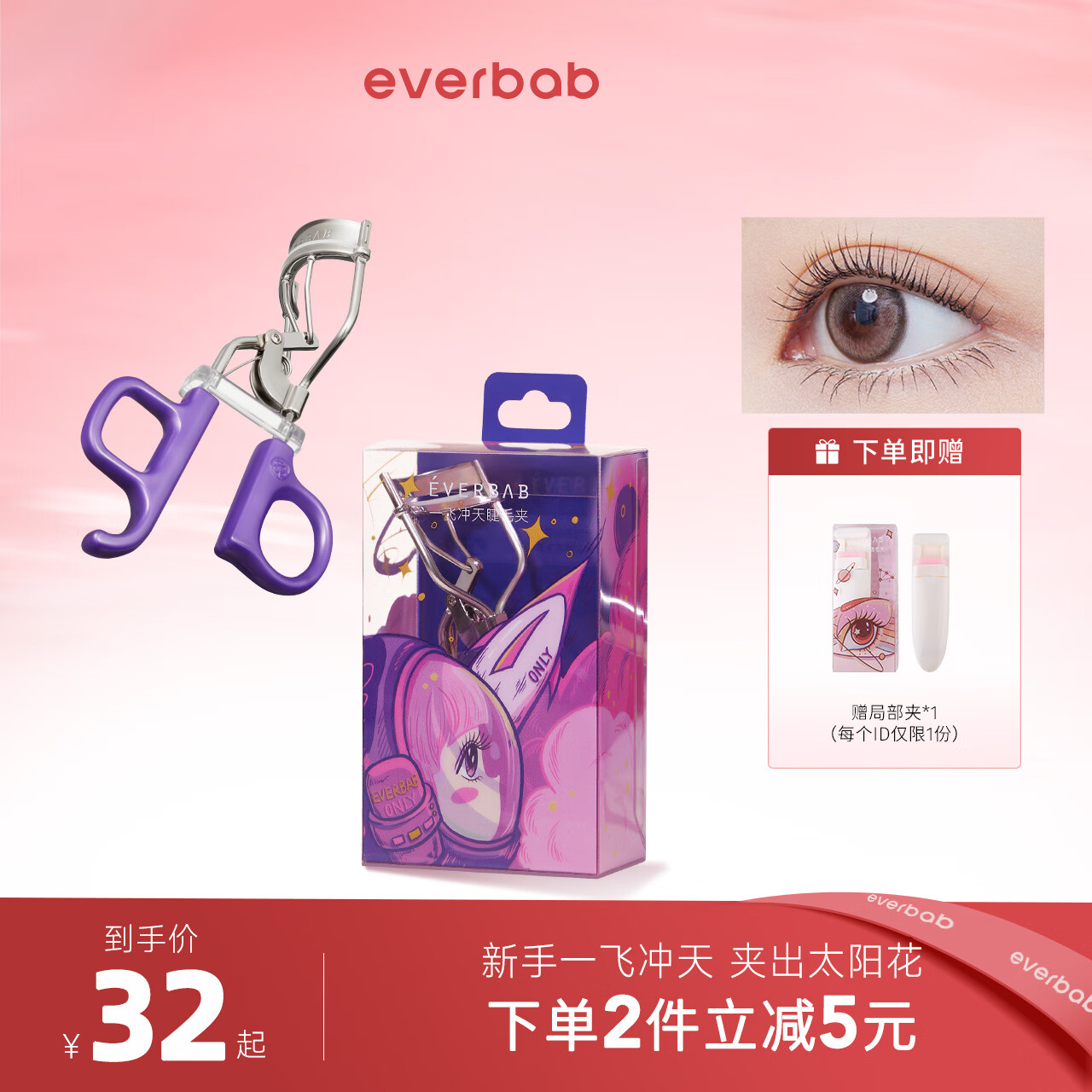 everbab睫毛夹一飞冲天睫毛夹卷翘持久定型睫毛卷翘器新手便携