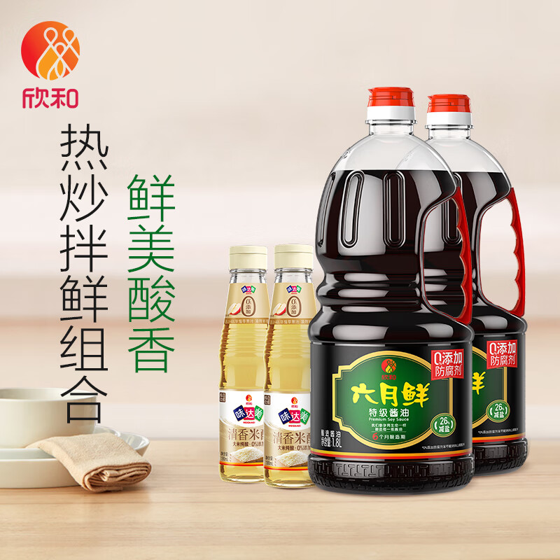 欣和 生抽 六月鲜特级酱油1.8L*2瓶+清香米醋190ml*2瓶 提鲜组合装怎么样,好用不?