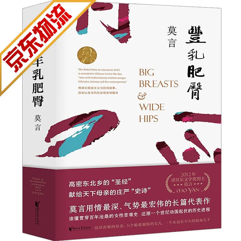 【系列自选】莫言作品全集系列丰乳肥臀 生死疲劳 晚熟的人 红高粱家族 蛙 酒国等 丰乳肥臀