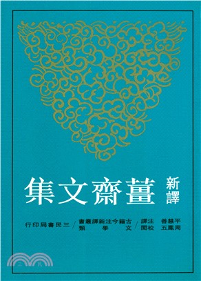 预售 新译姜斋文集 三民
