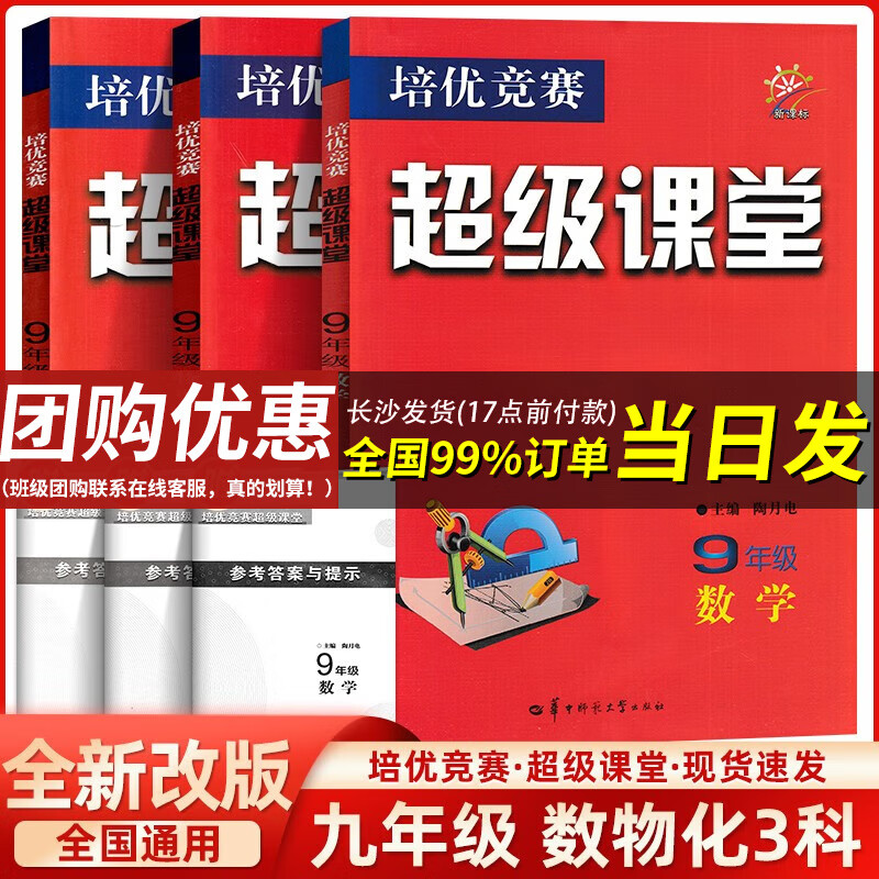 【官方正版】超级课堂 新版 培优提高 【3本套】9九年级上下册数物化【2023大字版】