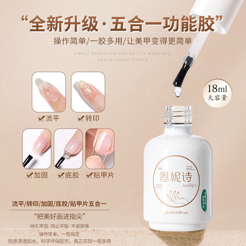 恩妮诗五合一多功能胶 美甲甲油胶加固底胶流平粘合剂转印贴甲片 【五合一功能胶】18ml