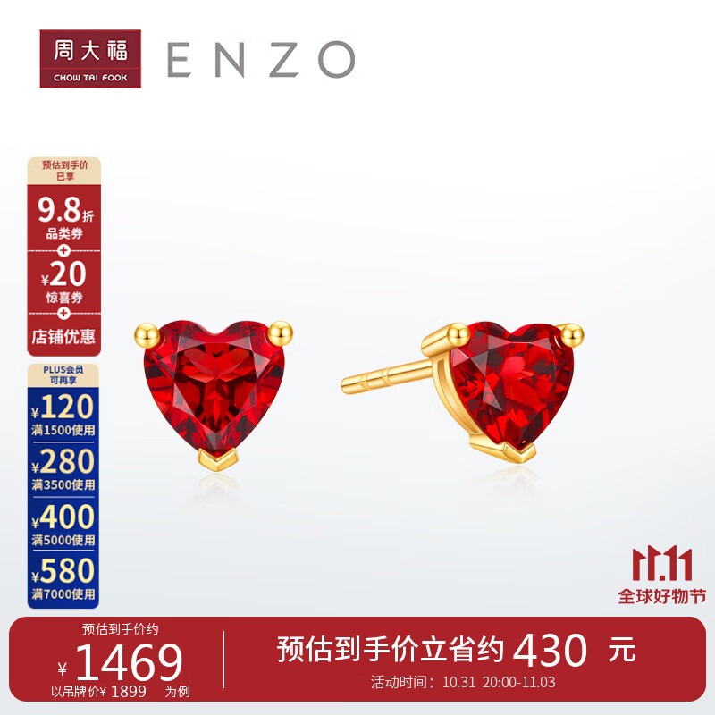周大福ENZO 我心中的玫瑰 18K金石榴石爱心耳钉女(一对) EZV536怎么看?