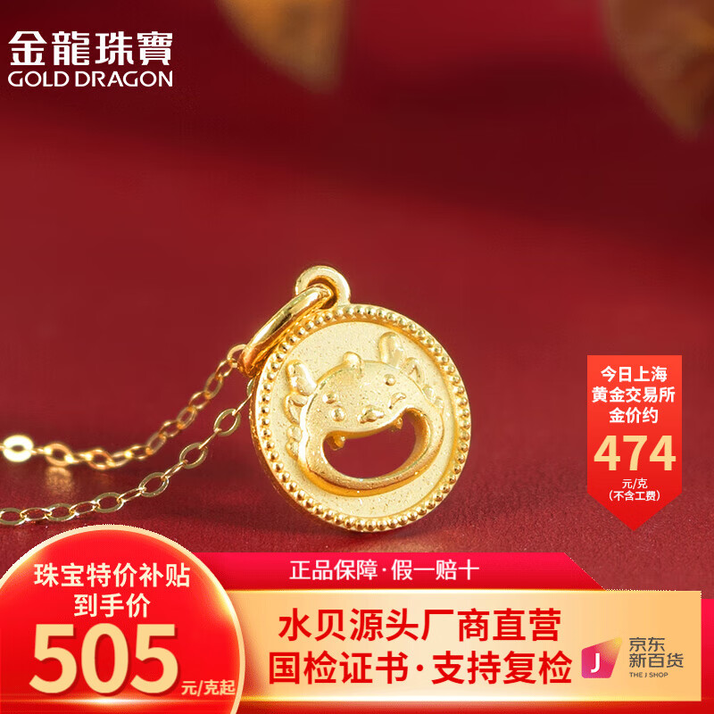 金龙珠宝（GOLD DRAGON）黄金吊坠女款合不拢嘴吊牌龙年本命年生肖吊坠时尚计价国潮风 约2.2g(按实发克重多退少补)怎么样,好用不?