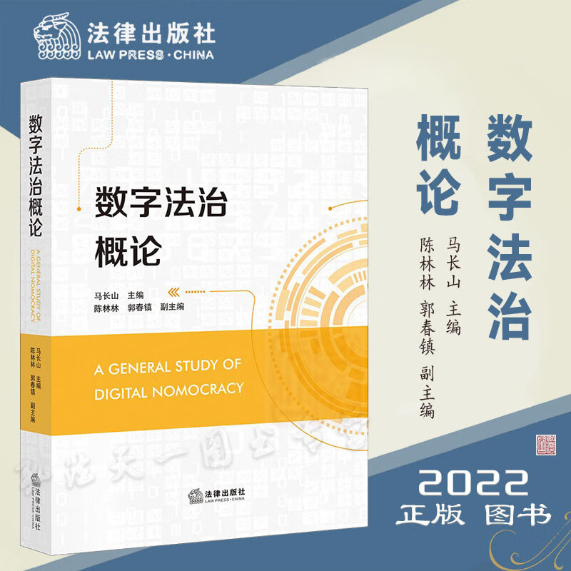 2022新书 数字法治概论 马长山 主编 法律出版社 数字法治全新分析和探索9787519765446
