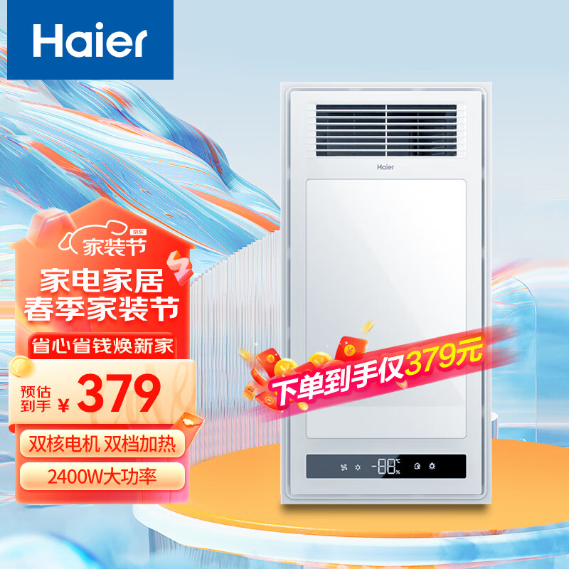 海尔（Haier） 卫生间浴霸排气扇照明一体多功能智能风暖浴霸 双核强暖 LED数显 超值推荐Z4