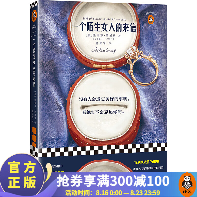 一个陌生女人的来信（新版！中篇小说之王四大中篇！文学史上只有这本小说成功刻画了女人的暗恋心理！）