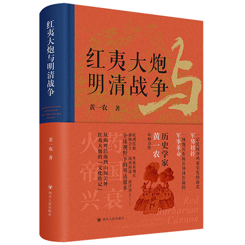 红夷大炮与明清战争(精)