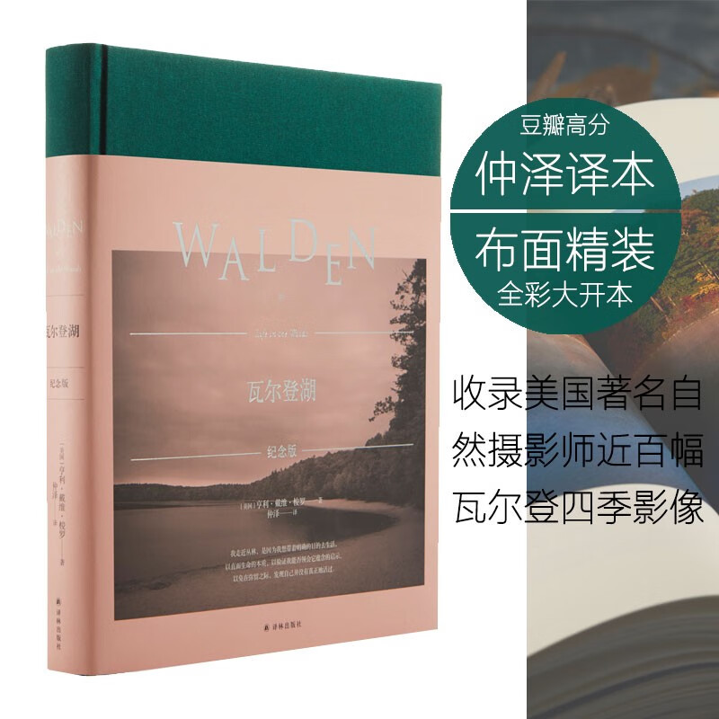 瓦尔登湖（纪念版）译者仲泽诗性美文，近百幅高清彩照，布面精装，大开本彩印，完美呈现瓦尔登湖的四季美景、湖光风物