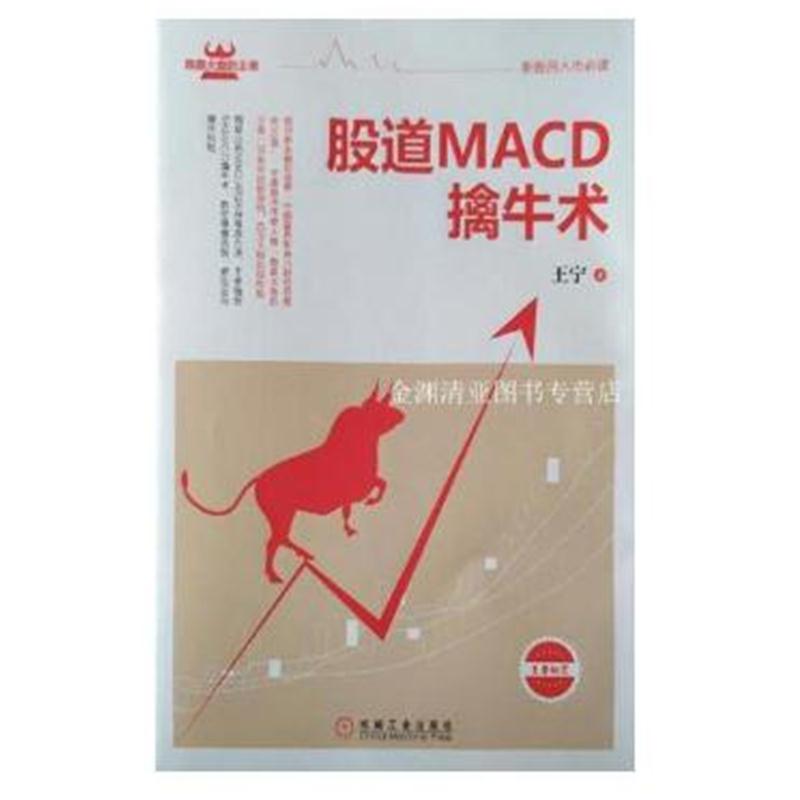 正版 股道MACD擒牛术王宁|1015508