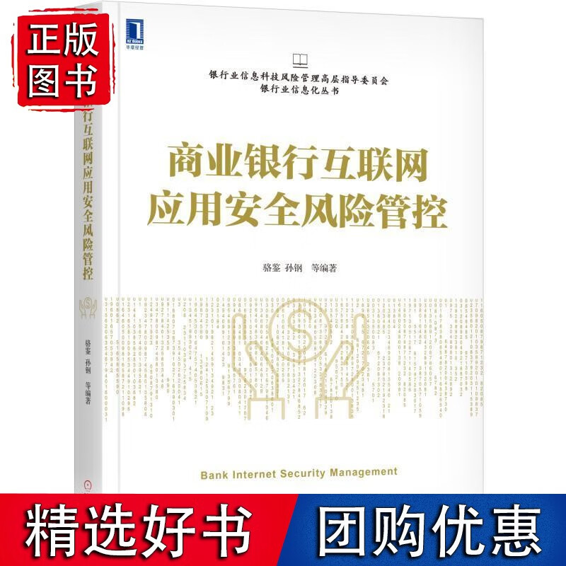 商业银行互联应用安全风险管控