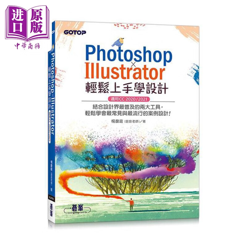 PHOTOSHOP X ILLUSTRATOR轻松上手学设计 港台原版 杨馥庭 庭庭老师 碁峰