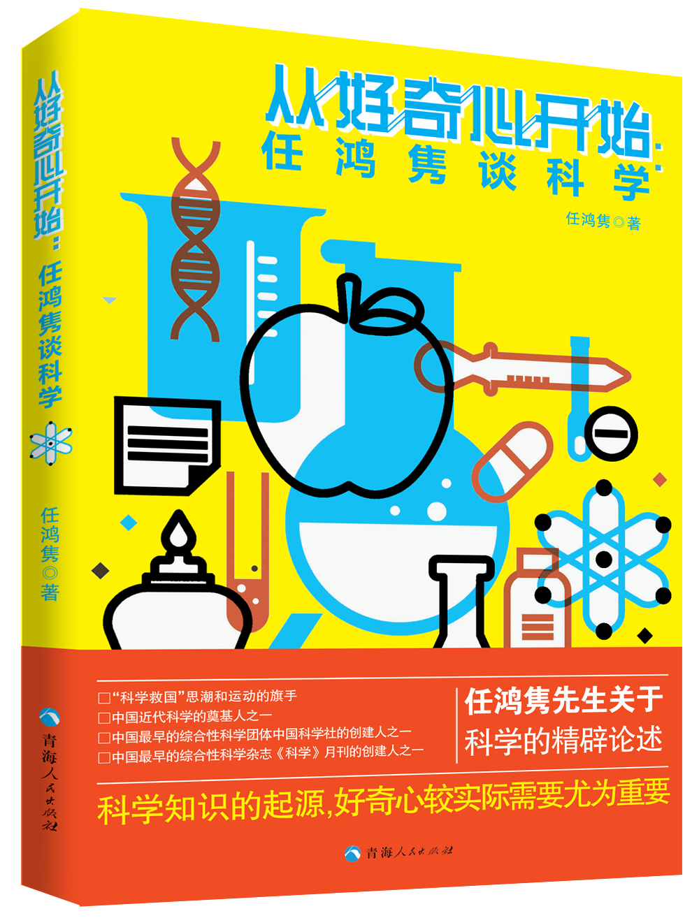 从好奇心开始:任鸿隽谈科学