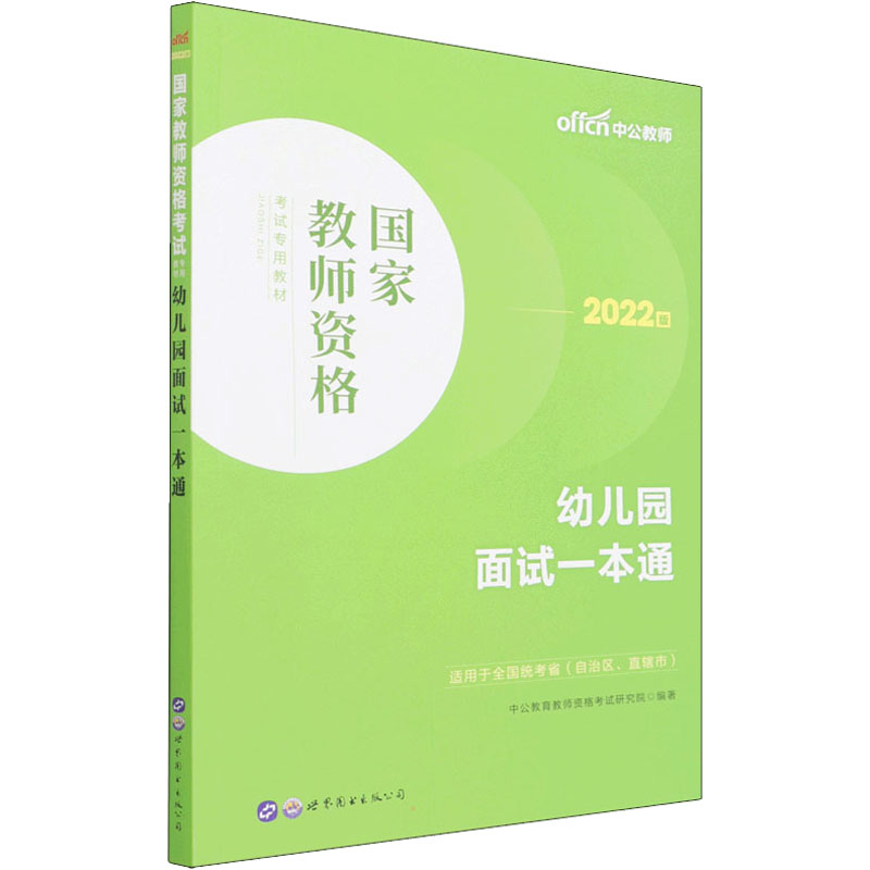 幼儿园面试一本通 2022版 中公教育教师资格考试研究院 编 书籍