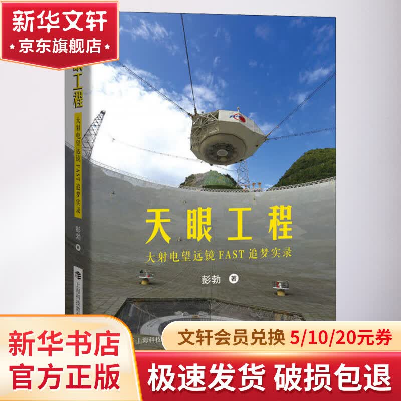 天眼工程 大射电望远镜FAST追梦实录 图书怎么看?