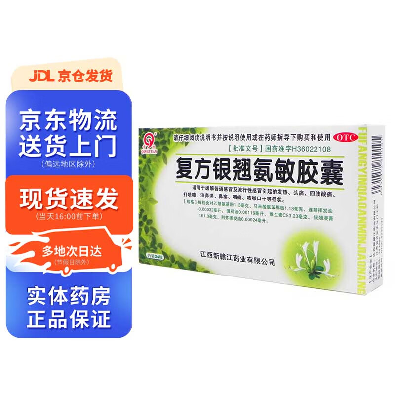 青原 复方银翘氨敏胶囊24粒 1盒装
