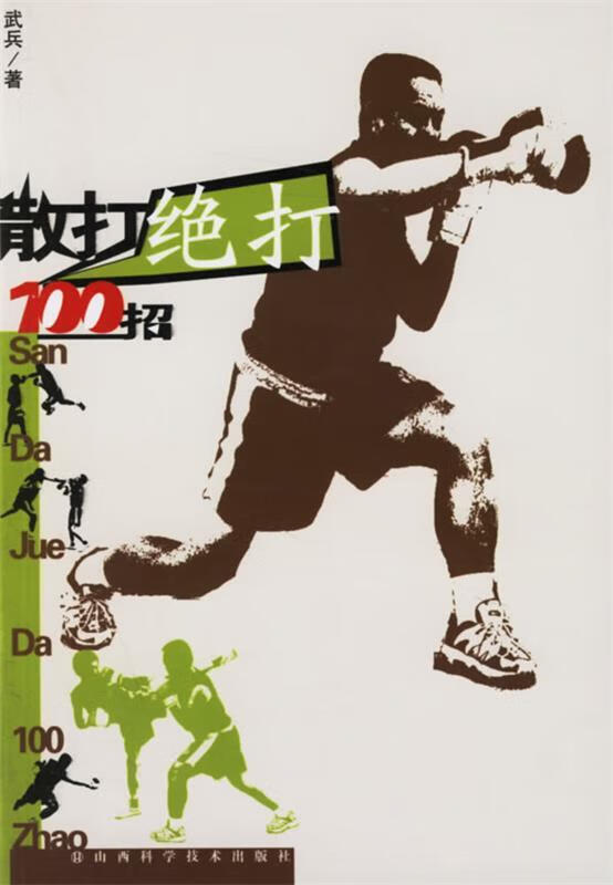 散打绝打100招 武兵 著【正版书】