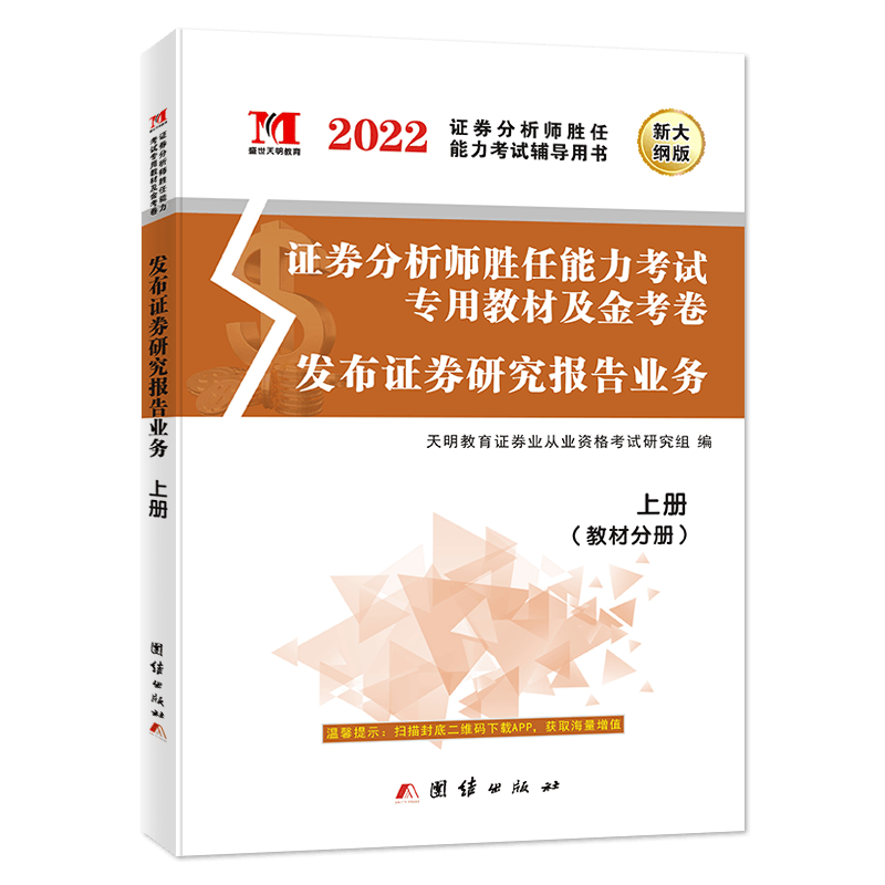2022证券专业课-发布证券研究报告业务 教材+试卷（全2册）