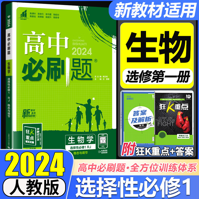 高二上册选修一2024版高中必刷题高二选择性必修第一册选修1人教版新教材新高考 课本同步练习册狂K重点 生物 选择性必修1高性价比高么？