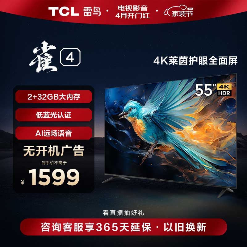 TCL雷鸟 雀4 55英寸 4K超高清 莱茵护眼 超薄全面屏电视 2+32GB 游戏智能液晶平板电视机55F270C