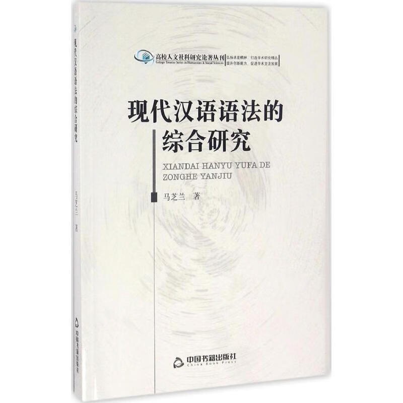 现代汉语语法的综合研究 马芝兰