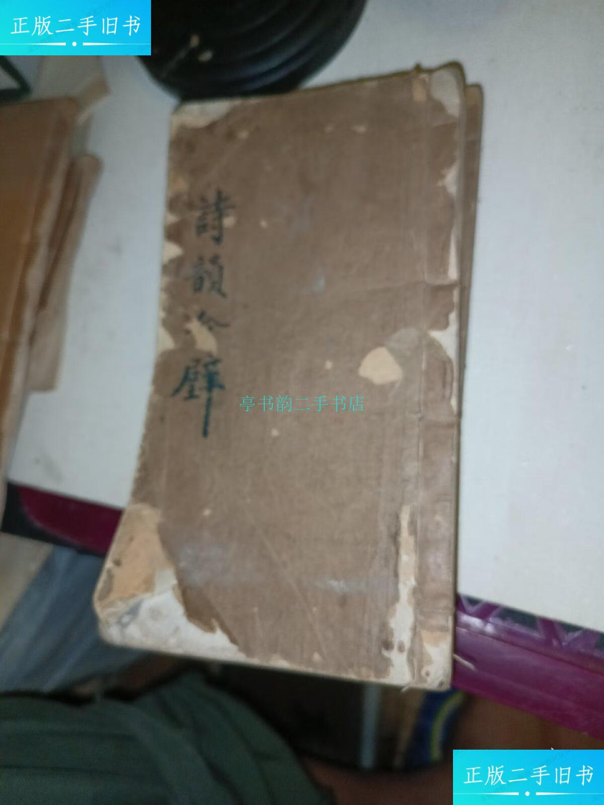 【二手9成新】诗韵合璧,全五册,卷一至卷五全(卷二缺封底内容不缺)