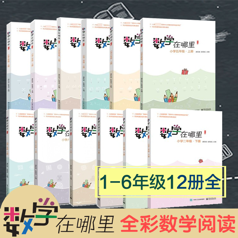 数学在哪里（修订版）小学一年级·下册 1-6年级全套12册