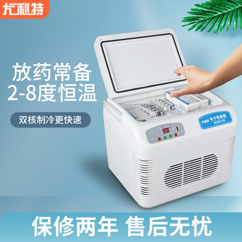 尤利特2-8度恒温箱药品疫苗12l冷藏箱生长素眼药水靶向药干扰素迷你