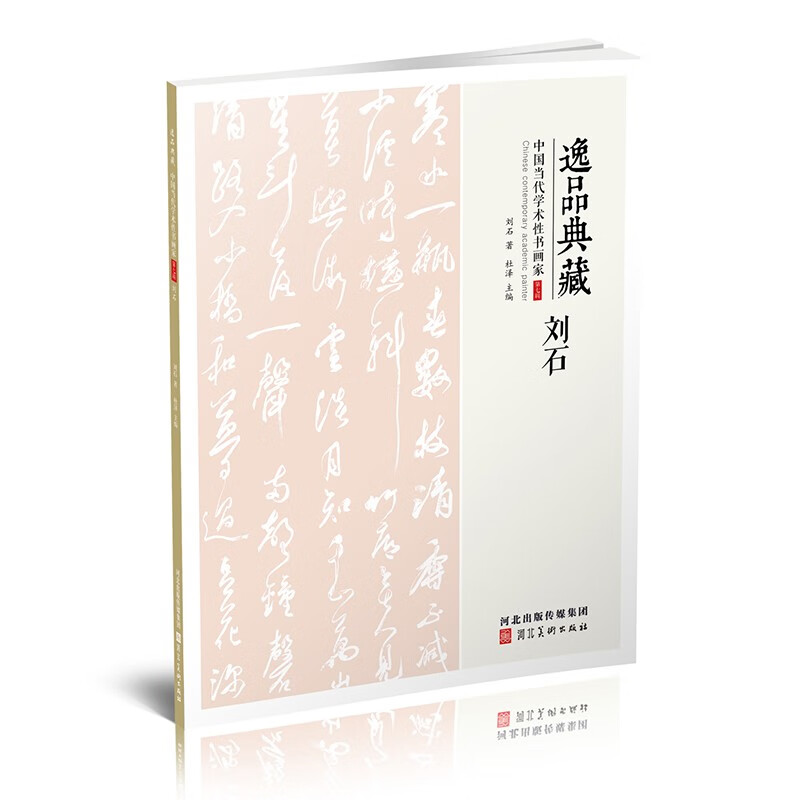 刘石书法作品集 逸品典藏 中国当代学术性书画家第七辑 刘石草书行草