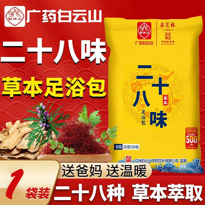 广药采芝林【二十八味】足浴包搭艾草泡脚药包瑶浴足浴球丸 1袋【共30