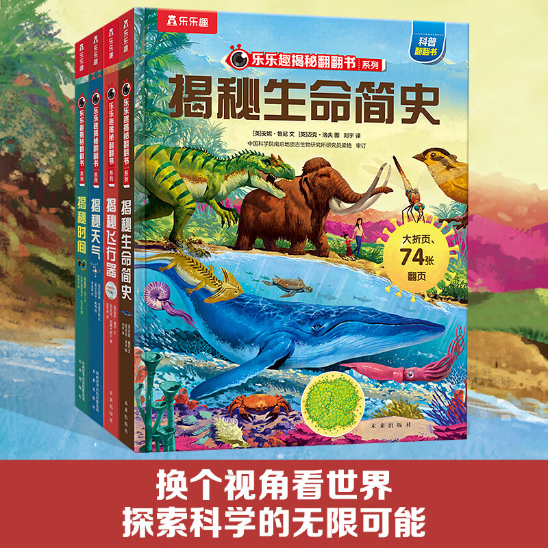 乐乐趣揭秘系列翻翻书系列 3-6-9-12岁科普百科全书 儿童3D立体书太空海洋人体恐龙 一二三四年级小学生课外书早教启蒙认知阅读绘本 少儿版-第九辑【时间+天气+飞行器+生命简史】
