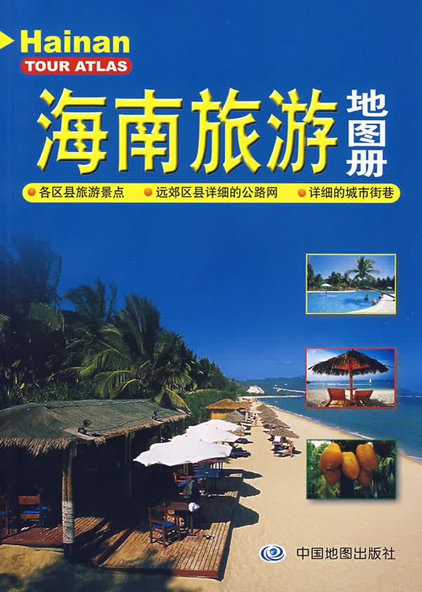 海南旅游地图册 本书编写组【正版】