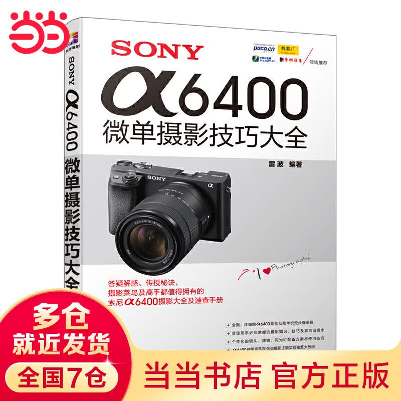 当当SONY α6400微单摄影技巧大全