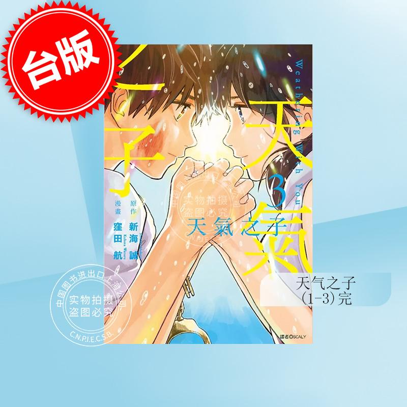 现货 台版漫画 天气之子(1-3完) 新海诚 你的名字/秒速五厘米作者 尖端