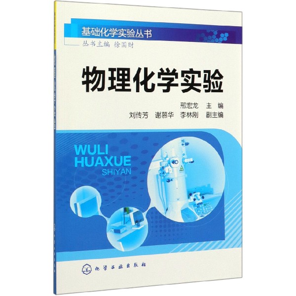 物理化学实验/基础化学实验丛书