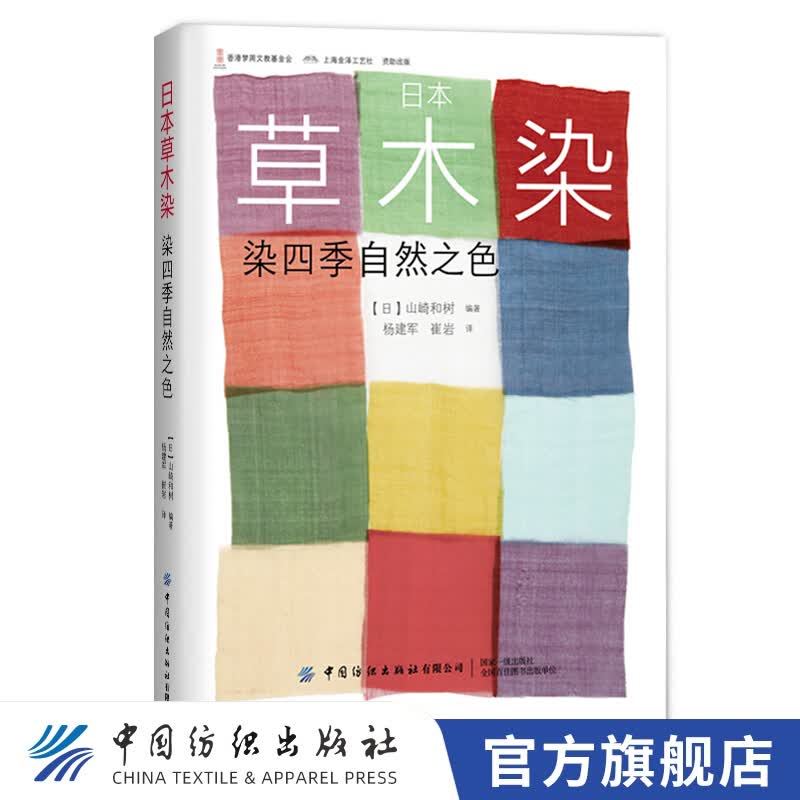 【官方旗舰店】正版书籍 日本草木染：染四季自然之色  山崎和树相关纺织印染服饰服装设计艺术
