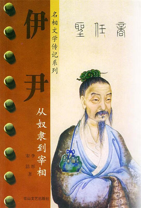 伊尹:从奴隶到宰相 宋洁,李彤【正版书】