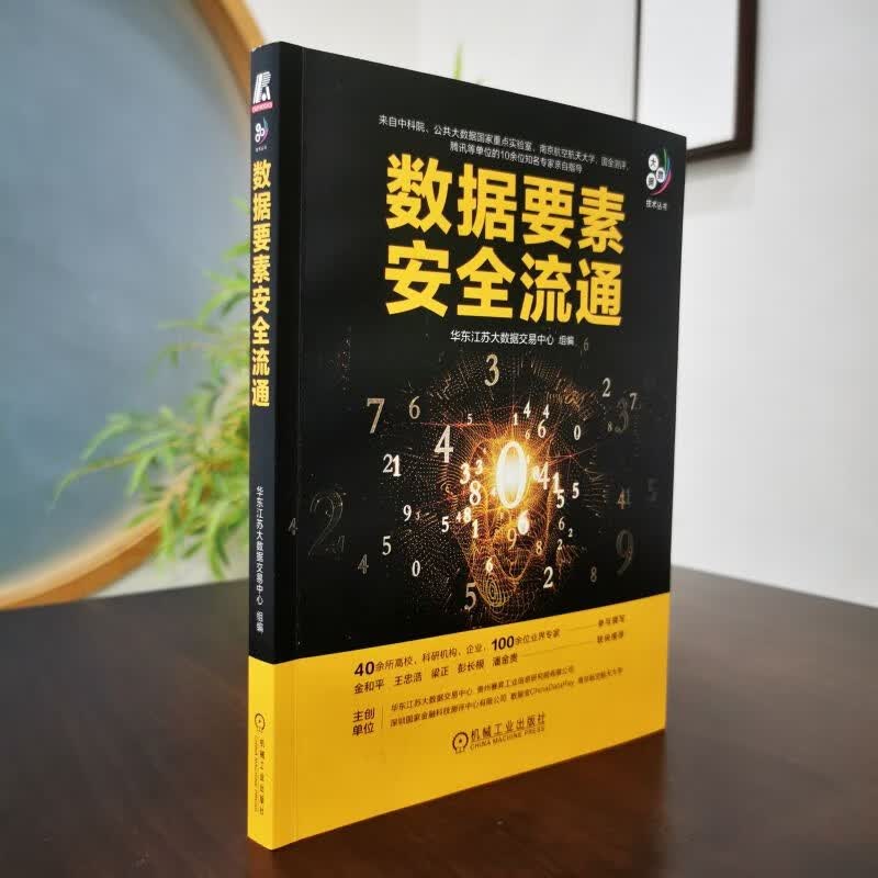 数据要素安全流通详情图