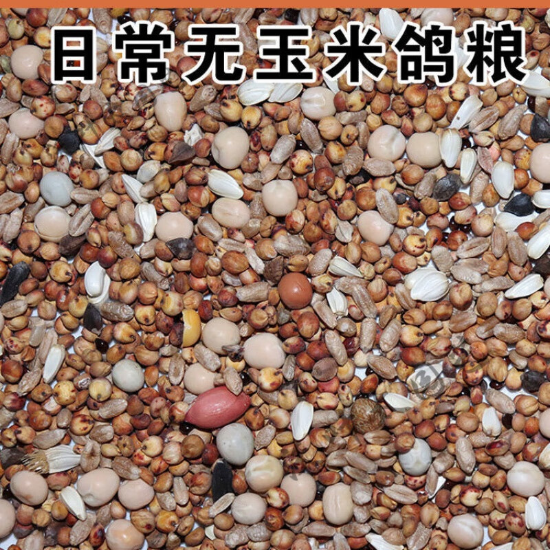 乖可爱（GUAIKEAI）鸽粮20斤鸽粮鸽子饲料鸽子料小嘴鸽观赏鸽信鸽幼鸽赛鸽肉鸽粮 日常无玉米鸽粮 [20斤/10kg]实惠装使用感如何?