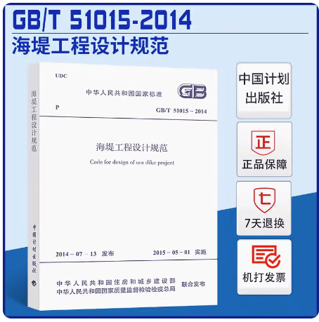 GB/T 51015-2014 海堤工程设计规范