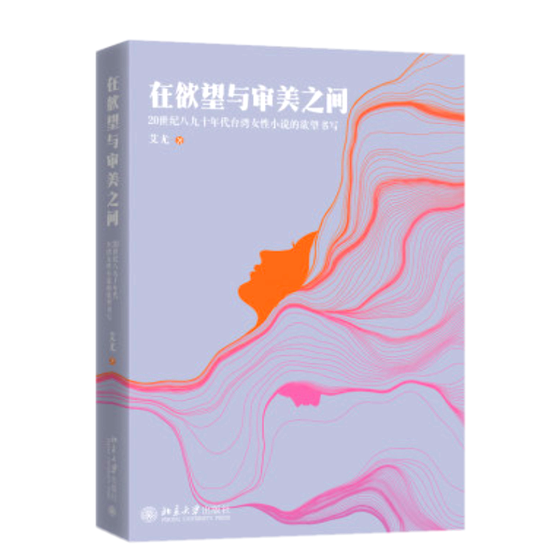 在欲望与审美之间：20世纪八九十年代台湾女性小说的欲望书写 艾尤 著 北京大学出版社 