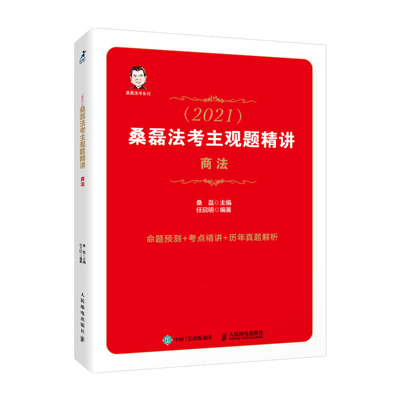 司法考试2021 桑磊法考主观题精讲 商法(双色印刷)