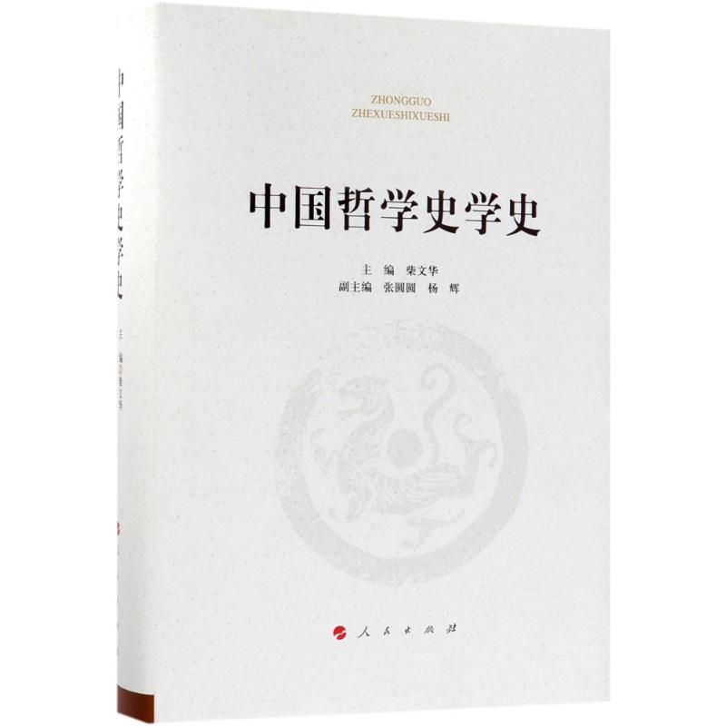 中国哲学史学史
